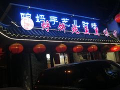 门面-满兴咱妈烀饼铁锅炖(兰州北街店)