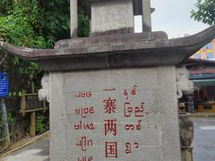 -一寨两国风景区