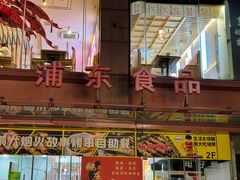 -浦东食品城(华诚大厦店)