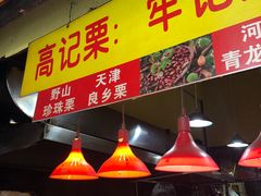 门面-高记福桂桂花糖炒栗(鼓楼店)