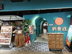 -纳鲁孜·新疆特色餐厅(上海悦荟广场店)