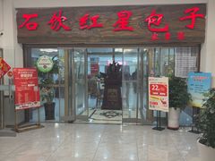 -石饮红星包子(中山路店)