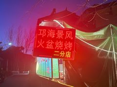 -邛海景风火盆烧烤(大石板古村二分店)