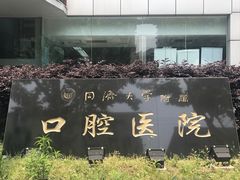 -同济大学附属口腔医院