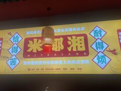 -米椰湘·辣椒炒肉