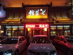 门面-七菜馆·东北菜·蒸饺(文体路店)