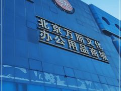 -北京万朋文化办公用品商城