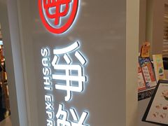 -争鲜回转寿司(东方银座店)