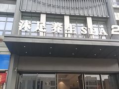 -唐宫足道·SPA·住宿24H会所(木渎店)