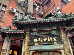 -梅龙镇酒家(南京西路总店)