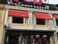 -膳之坊(长青街店)