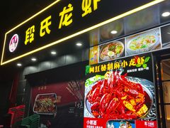 -段氏龙虾·烧烤·烤鱼(东书房路店)