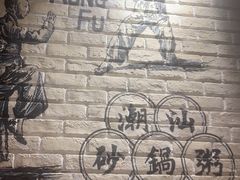 -南拳十三姨·潮汕砂锅粥(世纪金源店)