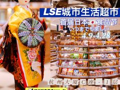-杭州大厦LSE城市生活超市(杭州大厦店)