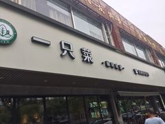 门面-壹只菜·崇明本地特色菜(崇明南门店)