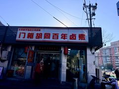 -门框胡同百年卤煮(新街口店)