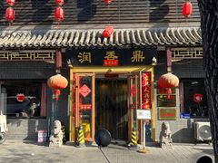 -鼎香润(德胜门内店)