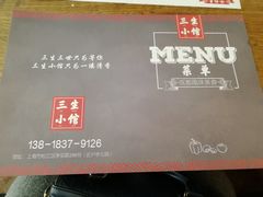 -三生小馆(亭知路店)