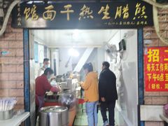 门面-熊腊生热干面馆(宝丰店)