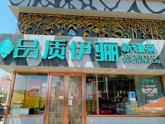 -品质伊骊新疆菜(紫金店)