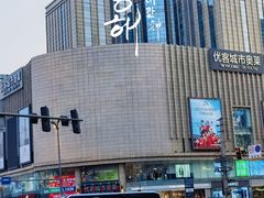 -优客城市奥莱