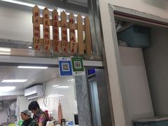 门面-217笋干馄饨