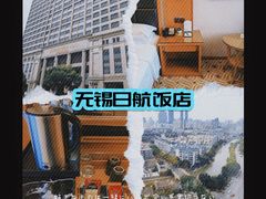 -无锡日航饭店