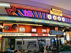 -首尔烤肉大排档(合生汇店)