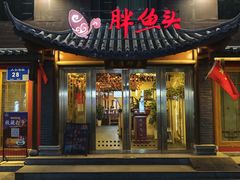 -胖鱼头·南京菜·河景餐厅(夫子庙店)