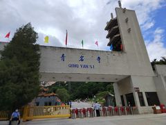 -青岩寺风景区