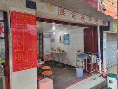 门面-洪记凉米线(新兴路店)