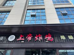 门面-上帝炸鸡(食品街店)