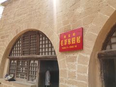 -延安杨家岭革命旧址