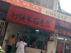 门面-打绳米面老店(打绳巷二中店)