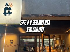 -天井·丑面包搭咖啡