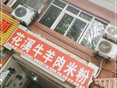 门面-花溪牛羊肉米粉