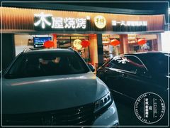 门面-木屋烧烤(龙华店)