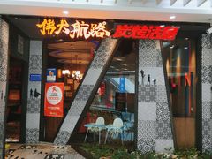 门面-伟大航路烤鱼(迅驰广场店)