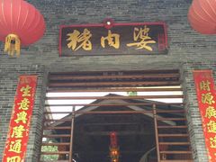 门面-猪肉婆私房菜(容桂总店)