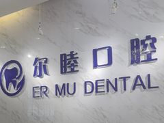 -深圳尔睦丽沙口腔门诊部(丽沙花都店)