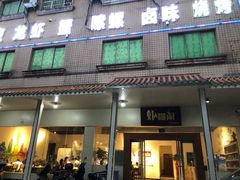 门面-虾糊闹(汽车东站店)