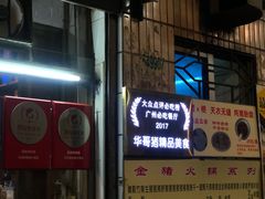-华哥新鲜猪精品美食