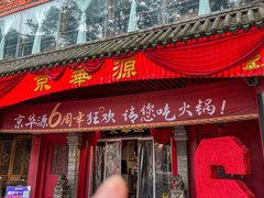 -清真·京华源铜锅涮肉(丰庆店)