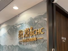 -碧澄保健(东风西路店)