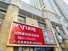 -八方后身麻辣鸡块(总店)