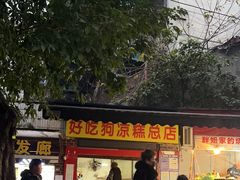 -好吃狗凉糕总店