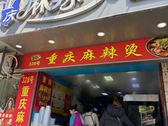 -重庆麻辣烫(国权路店)