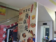 -老渔翁笨锅炖(新园路店)