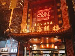 -阿伟海鲜楼·福建菜(延寿店)