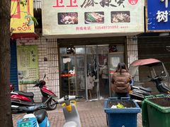 -卫卫麻辣烫(建设新村路店)